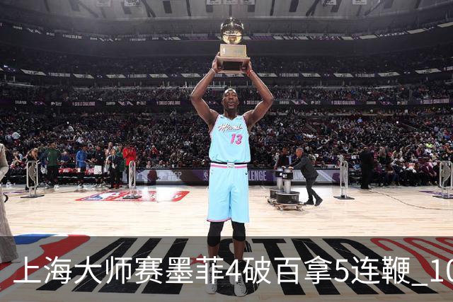 上海大师赛墨菲4破百拿5连鞭 10-8逆转塞尔比晋级