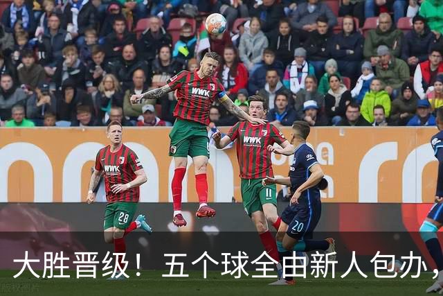 大胜晋级！五个球全由新人包办，曼城这场5-0赢出“未来的味道”
