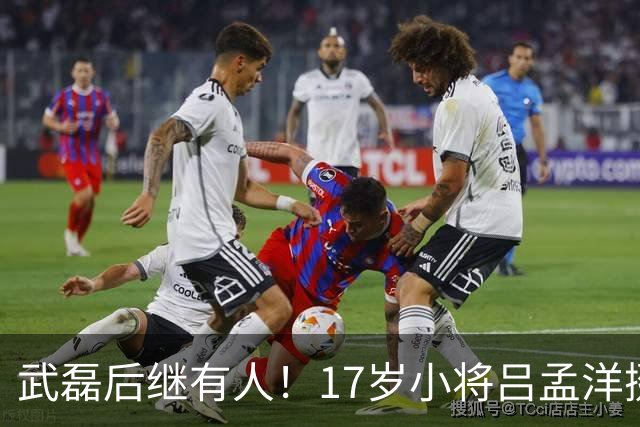 武磊后继有人！17岁小将吕孟洋挺进西甲，为中国足球注入新希望