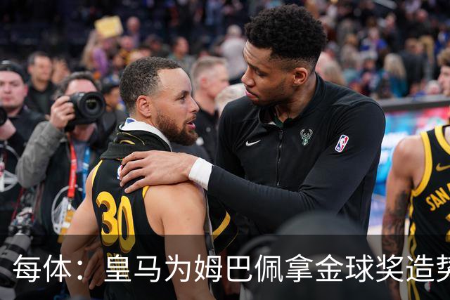 每体：皇马为姆巴佩拿金球奖造势，但他上个重要冠军是18年世界杯