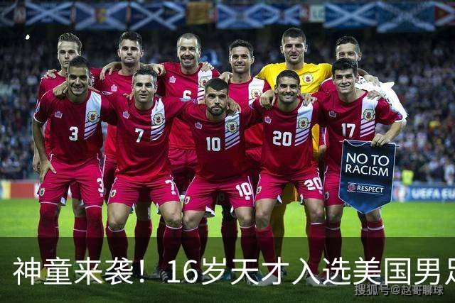神童来袭！16岁天才入选美国男足，比赵松源还年轻，美职联29场9球9助