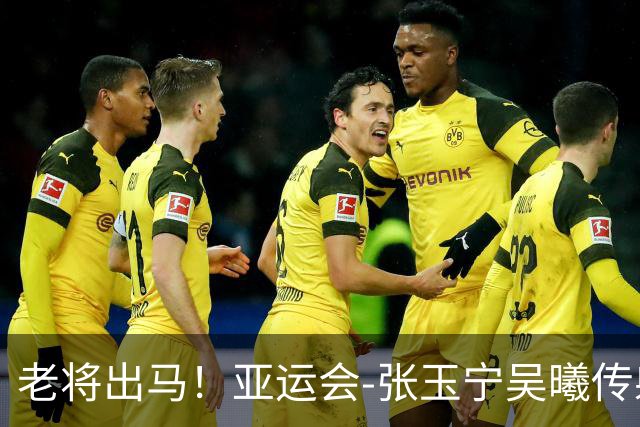 老将出马！亚运会-张玉宁吴曦传射 U23国足2-1逆转朝鲜开门红
