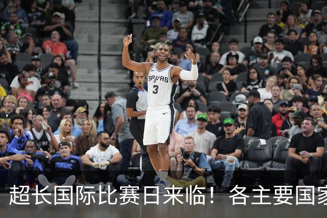 超长国际比赛日来临！各主要国家队大名单一览